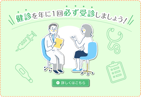 健診を年に１回必ず受診しましょう！