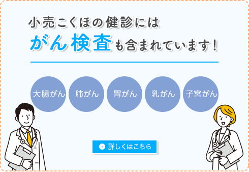 売こくほの健診にはがん検査も含まれています！