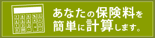 あなたの保険料を簡単に計算します。